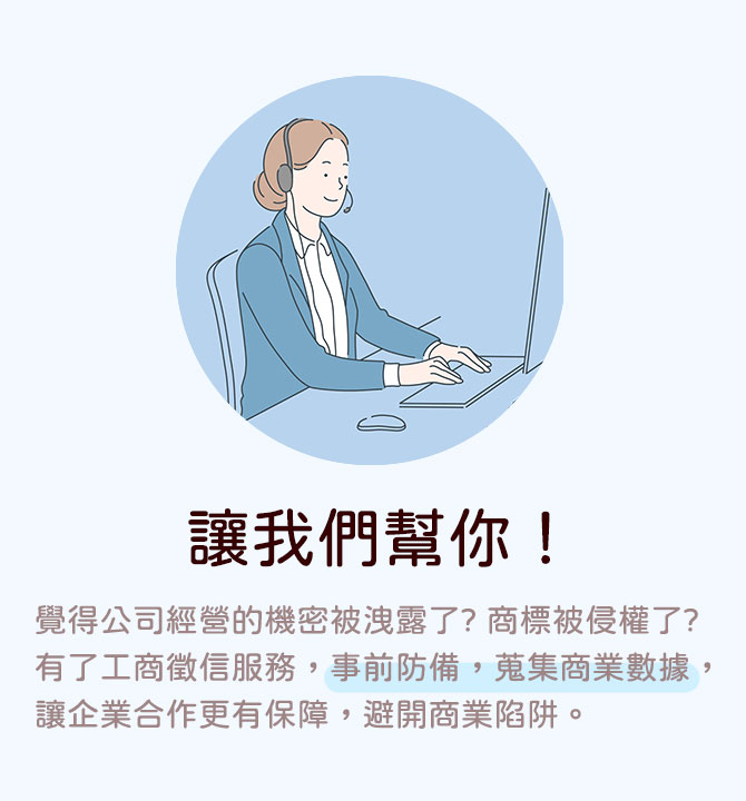 台灣私家偵探社讓你不孤單，專業徵信社經驗幫助您